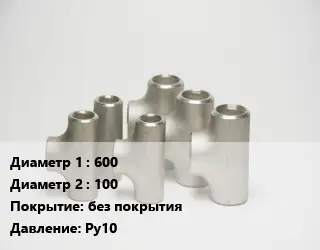 Тройник стальной 600 -100 без покрытия Ру10